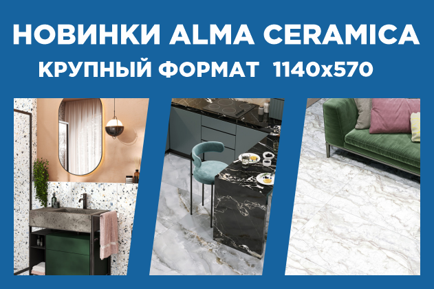 НОВИНКИ КРУПНОГО ФОРМАТА БРЕНДА ALMA CERAMICA НОВИНКИ КРУПНОГО ФОРМАТА БРЕНДА ALMA CERAMICA