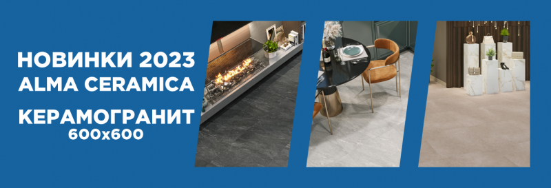 НОВИНКИ ALMA CERAMICA 2023 НОВИНКИ ALMA CERAMICA 2023
