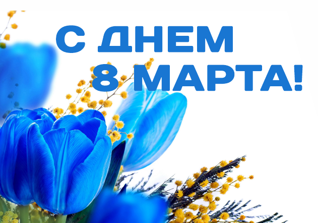 АО «УРАЛКЕРАМИКА» поздравляет с Международным женским днем! АО «УРАЛКЕРАМИКА» поздравляет с Международным женским днем!