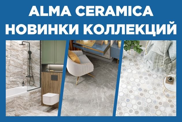 Новинки II полугодия от бренда ALMA CERAMICA Новинки II полугодия от бренда ALMA CERAMICA